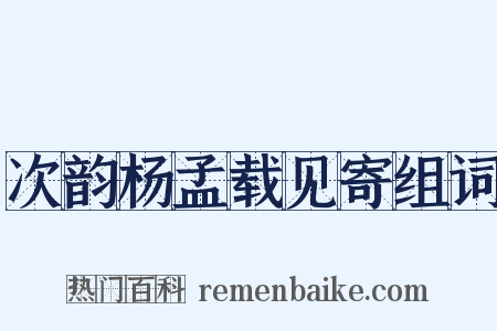 次韵杨孟载见寄组词是什么意思的图片